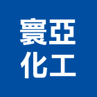 寰亞化工有限公司,新北市pu