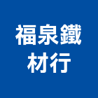福泉鐵材行,彰化鐵材加工彎管加工,木材加工,石材加工,壓克力加工