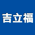 吉立福實業有限公司,學校