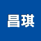 昌琪企業有限公司,伸縮桿伸縮門,伸縮大門,伸縮拉門,伸縮縫蓋板