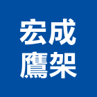 宏成鷹架工程行,安全欄杆安全圍籬,欄杆,安全網,仿木欄杆