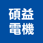 碩益電機股份有限公司,停車場停車場,停車,停車場標線,機械停車