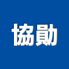 協勛實業有限公司,鏈條鏈條吊車