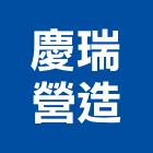 慶瑞營造股份有限公司,桃園市集合住宅