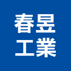 春昱工業有限公司,新北市輔助鎖