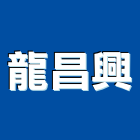 龍昌興有限公司,桃園市鋼管鷹架不銹鋼管,鍍鋅鋼管,不鏽鋼管,鋼管