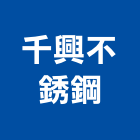 千興不銹鋼股份有限公司,台南不銹鋼支架支架,不銹鋼支架,杉木支架,鋼筋支架