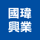 國瑋興業有限公司,丁掛磚丁掛磚,外牆丁掛磚