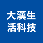 大漢生活科技有限公司,高雄市馬桶碎化馬桶,分體馬桶,數位馬桶,懸掛式馬桶