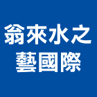 翁來水之藝國際實業有限公司,高雄市浴缸奈米能量浴缸,寵物按摩浴缸,石材浴缸,浴缸美容
