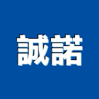 誠諾實業有限公司,電動式電動工具,電動,電動大門,電動百葉