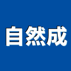 自然成股份有限公司,商業照明照明燈具,照明燈,照明設備,照明工程