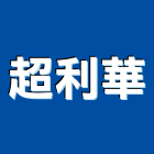 超利華企業有限公司,隔音工程景觀工程,道路工程,工程告示牌,油漆工程