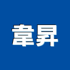 韋昇企業有限公司,高低壓灌注高低壓配電,低壓灌注,裂縫灌注,灌注