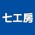 七工房企業有限公司,新北彈性水泥水泥電桿,水泥柱,水泥,自平水泥
