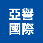 亞譽國際有限公司,精蠟