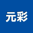 元彩實業有限公司,台中市油漆油漆標線工程,停車場油漆,油漆粉刷噴漆,室內裝潢油漆