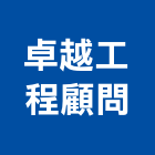 卓越工程顧問股份有限公司,新北工程承攬