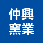 仲興窯業股份有限公司,台南市砂石砂石紅磚,砂石場,砂石採掘,砂石級配整