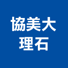 協美大理石,止滑銅條止滑,樓梯止滑條,銅條,止滑墊