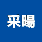 采暘有限公司,台南燈具照明燈具,戶外燈具,日光燈具,工程燈具