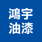 鴻宇油漆工程行,台南市防水接縫防水,超奈米防水,防水角條,防水防