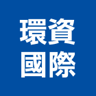 環資國際有限公司,台北市污水處理污水人孔,水處理,廢水處理,污水