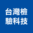 台灣檢驗科技股份有限公司,認證防水認證,認證通過,防火認證