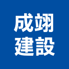 成翊建設有限公司,高雄市建案參與建案,建案公設