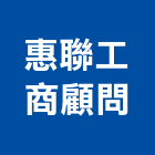 惠聯工商顧問有限公司,桃園顧問服務服務,工程服務,廣告服務,園藝服務