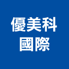 優美科國際股份有限公司,台北市國際國際米蘭