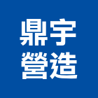 鼎宇營造股份有限公司,台中市甲等舊制營造業甲等