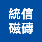 統信磁磚有限公司,新北市馬可貝里