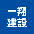 一翔建設股份有限公司,新北市室內裝潢設計室內裝潢工程,室內空間,室內工程,室內隔間