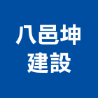 八邑坤建設股份有限公司,台北建設工程景觀工程,道路工程,工程告示牌,油漆工程
