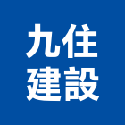 九住建設股份有限公司,台北建設經營停車場經營