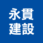 永貫建設股份有限公司,新北建案