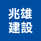 兆雄建設有限公司,台北建設經營停車場經營