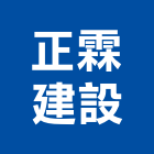 正霖建設股份有限公司,台北建設經營停車場經營