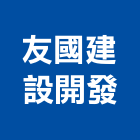 友國建設開發有限公司,台北建設經營停車場經營