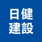 日健建設股份有限公司,日健悅