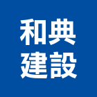 和典建設股份有限公司,台北建設經營停車場經營