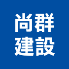 尚群建設股份有限公司,台北市大樓大樓雨水回收,大樓弱電整合,鋼骨大樓,大樓消防保
