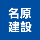 名原建設有限公司,新北建設開發