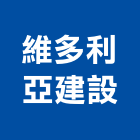 維多利亞建設股份有限公司,台北市in