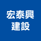 宏泰興建設股份有限公司,台北宏泰電線電線電纜,電線桿,電線管配件,電線材料