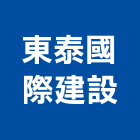 東泰國際建設股份有限公司-建設開發,公司位於新北-p-308-i-216.73.216.89