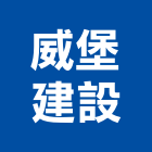 威堡建設股份有限公司,台北市威堡合筑