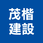 茂楷建設股份有限公司,台北市en