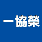 一協榮股份有限公司,台北市金屬網金屬帷幕,金屬建材,金屬鐵件,金屬天花